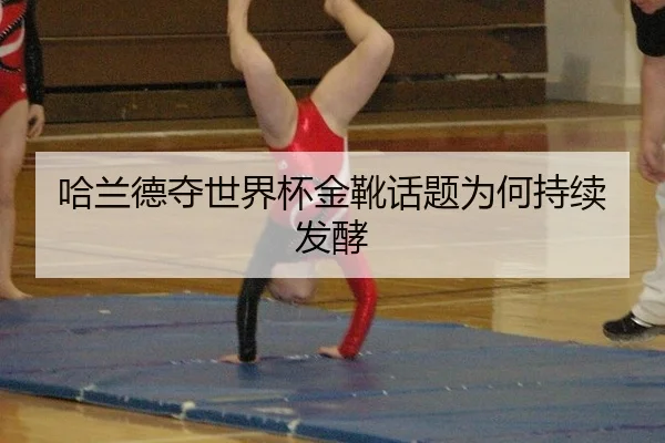 哈兰德夺世界杯金靴话题为何持续发酵