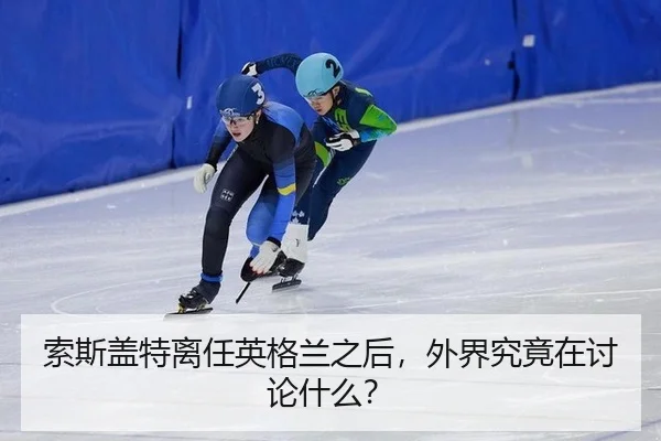 suo-si-gai-te-li-ren-ying-ge-lan-zhi-hou-wai-jie-jiu-jing-zai-tao-lun-shen-me-2-898.jpg