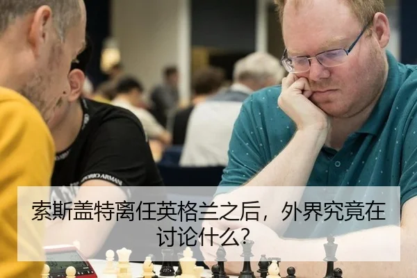 索斯盖特离任英格兰之后，外界究竟在讨论什么？