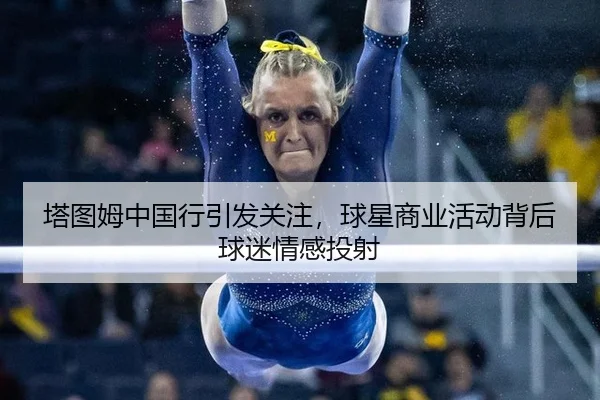 ta-tu-mu-zhong-guo-xing-yin-fa-guan-zhu-qiu-xing-shang-ye-huo-dong-bei-hou-qiu-mi-qing-gan-tou-she-2-123.jpg